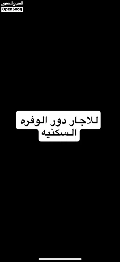 للاجار دور في الوفره السكنيه 3