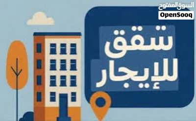 شقة في 11 يونيو سوق الجمعه الايجار 2
