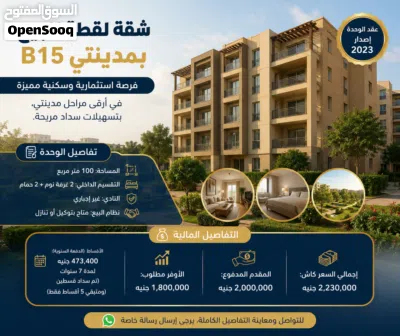 لقطة استثمارية وسكنية للبيع في مدينتي – B15 شقه 100م #عقارات -مدينتي-نور-عقارات# 3