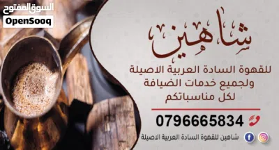 قهوة عربية للمناسبات /وخدمة ضيافة لكل المناسبات ذكور واناث 2