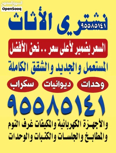 نشتري الاثاث غرف النوم مطابخ ديوانيات مكيفات 2