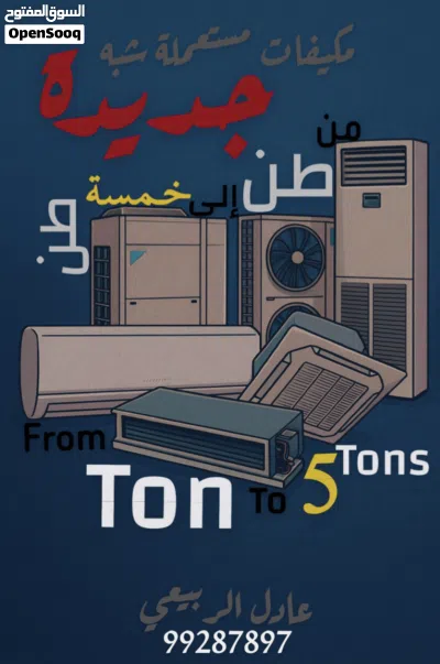 مكيف مستعملة شبه جديدة بحالة ممتازة من طن ونص ولغاية 5 طن / عادل الربيعي 4