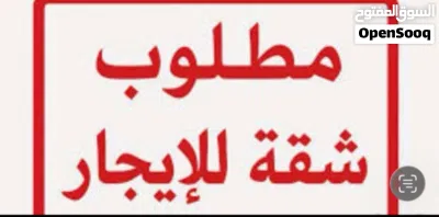 مطلوب شقق للإيجار 3