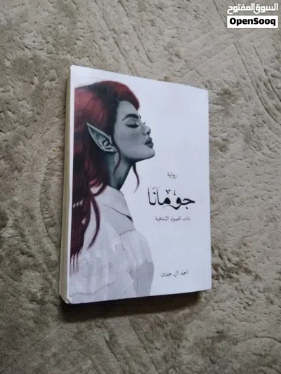 لعشاق الفانتازيا والغموض: سلسلة روايات أحمد آل حمدان كاملة للبيع 2