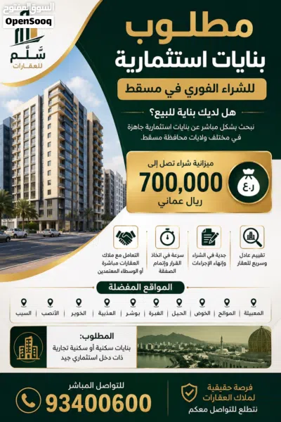 مطلوب بنايات استثمارية في مسقط هل لديك بناية للبيع !؟ 2