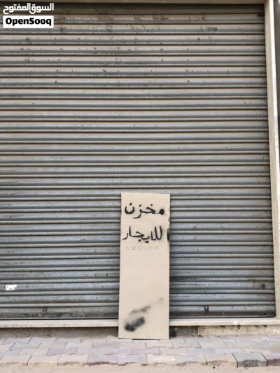 مخزن للإيجار 2