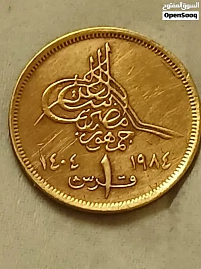 عملات معدنيه قديمه مصريه واجنبيه 2