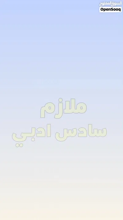 مــــــــــــــــــــلازم سادس ادبي مجاناً 2
