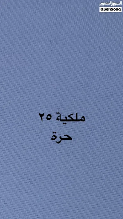 للبيع ملكية 25 حرة 3