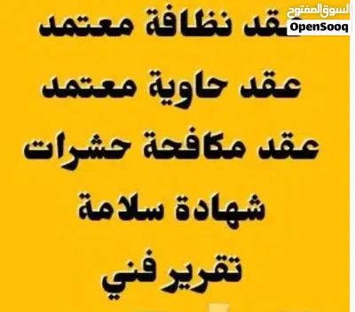 عقد نظافة مصدق من الأمانة بالرياض. 2