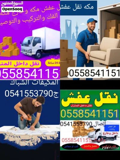 نقل عفش مكه وخارجها مع الفك والتركيب والتوصيل وشراء الاثاث مكيفات مطابخ استكراب والله الموفق 3