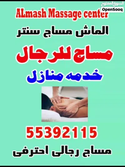 مساج رجال الماش سنتر خدمه منازل 2