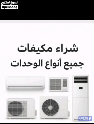 نشتري السكراب والمكيفات والوحدات 2