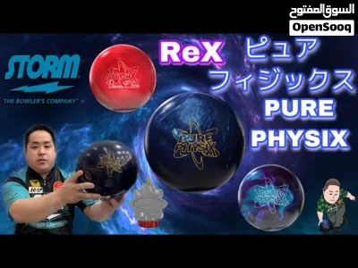 كور اصليه بولنج رياكتيف للمحترفين والمبتدئين للبيع واكسسوارات bowling balls reactive والمنظفات وريست 4