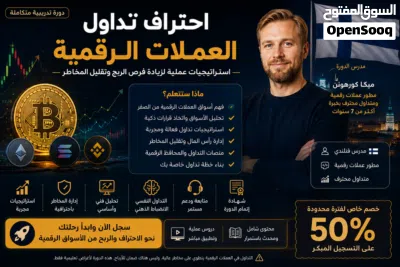 احتراف تداول العملات الرقمية خبير فنلندي + خصم 50% لفترة محدودة 2