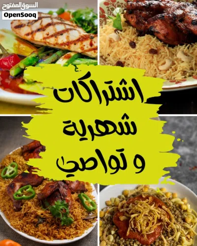 وجبات اشتراكات شهرية ترضي جميع الاذواق صحي و عادي 2