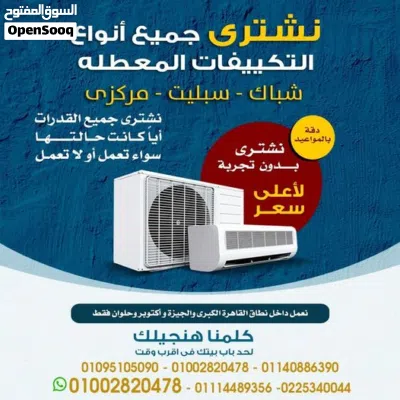 بنشتري كل أنواع التكييفات المستعملةباعلى سعرمهما كانت حالتها بغض النظر عن الحالة أو العلامة التجارية 2