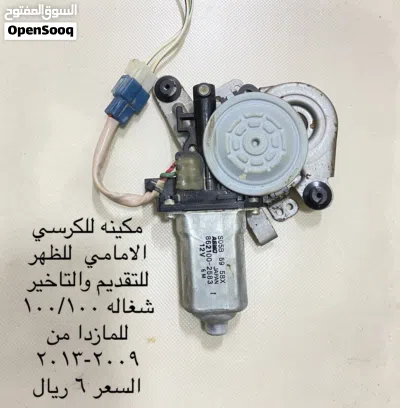 قطع غيار مازدا 6 موديل 2009 الي 2013 ومازدا 3 3