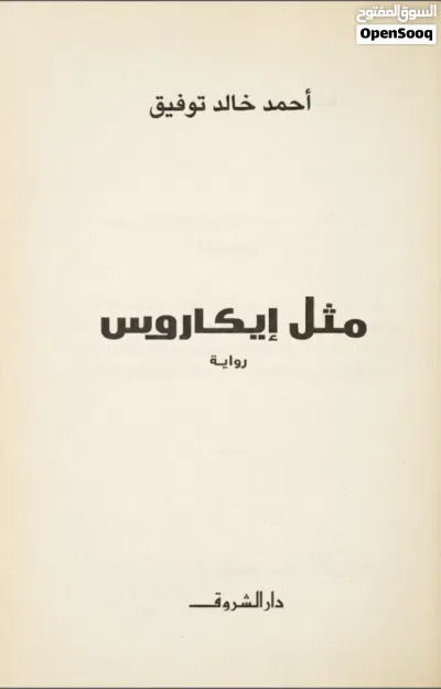 الكتات :مثل إيكاروس للكاتب :احمد خالد توفيق 2
