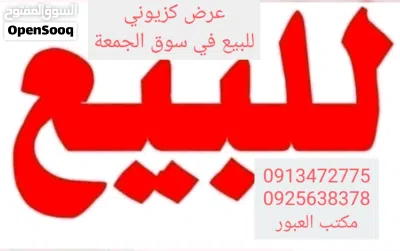 فرصة استثمارية مبني 3دوار 3شقق موجرة حاليا للبيع في سوق الجمعة 3