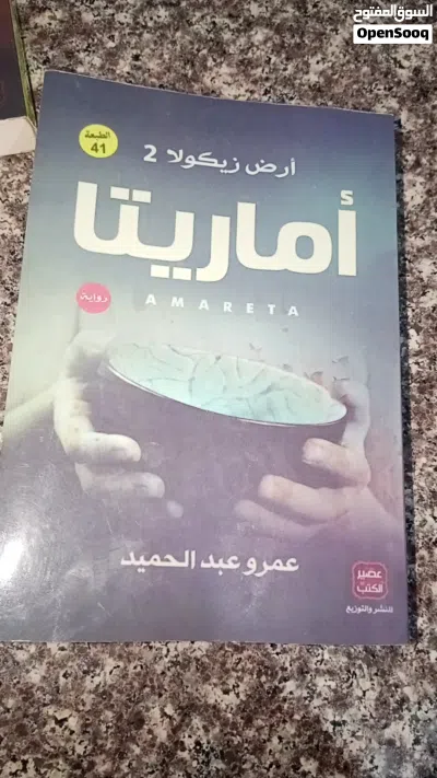 ارض زيكولا الجزء الثاني روايه اماريتا 2