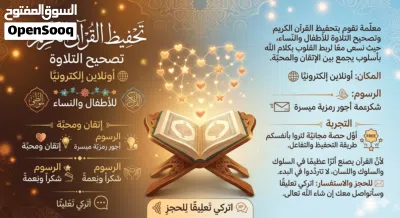 تحفيظ القرآن الكريم وتصحيح التلاوة للأطفال والنساء 2