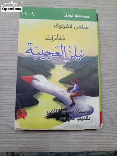 روايات عمرو عبد الحميد وسلمى لاغرلوف 3