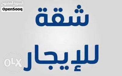 شقة للإيجار 4 غرف وحمامين وصالتين ومطبخ بالحي السياسي 4