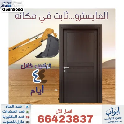المايسترو لتركيب الأبواب الجاهزة 4