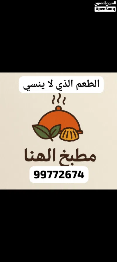 مطبخ الهنا للماكولات العمانيه و الأفريقية....الطعم الذي لا ينسي نرحب بكم و استمتعوا باكل منزلي لذيذ 4