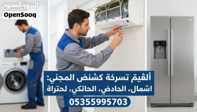 صيانة مكيفات غسالات أوتوماتيك ثلاجات 2
