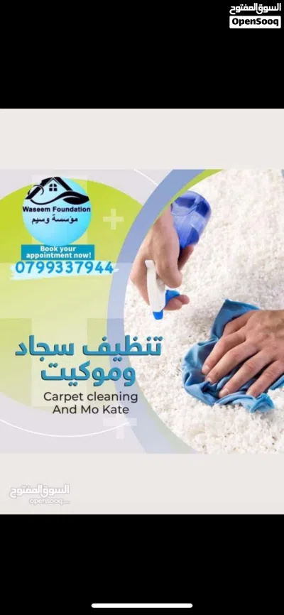 خدمات تنظيف سكني وتجاري ودراي كلين كنب وغسيل سجاد ودراي كلين السيارات 2