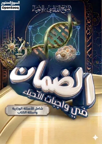 ملزمة الضمـــان لمادة الأحياء الصف السادس العلمي شاملة للكتاب والوزاريات 4