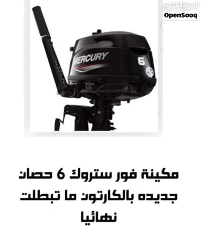 للبيع مكينة ميركوري 6 حصان جديده بالكرتون 3