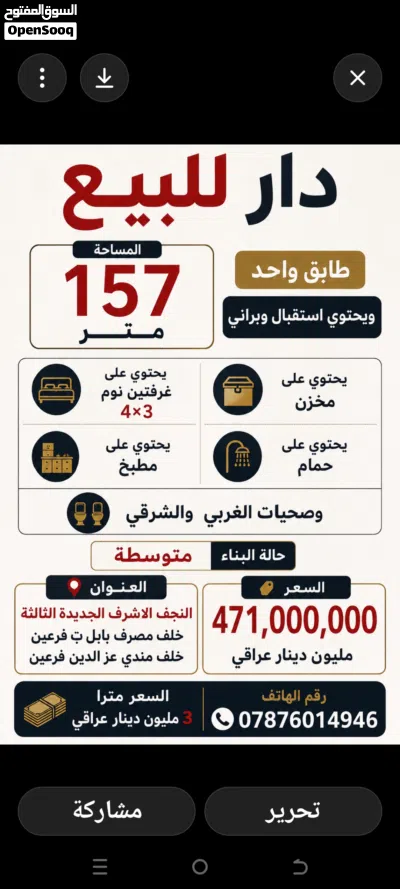 دار للبيع المساحه 157 متر طابق واحد ويحتوي استقبال وبراني يحتوي على غرفتين نوم 4×3 ويحتوي على مخزن و 3