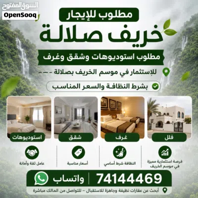 مطلوب شقق للإيجار في صلالة فترة الخريف 3