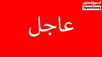 يوووووووووووووووجد لدينا فتحتين تجاريه للايجار دورين في حده حي راقي طبعاً الفتحتين على شارع 30 ت 3