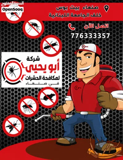 شركة ابو يحيى لمكافحة الحشرات في صنعاء اليمن 3