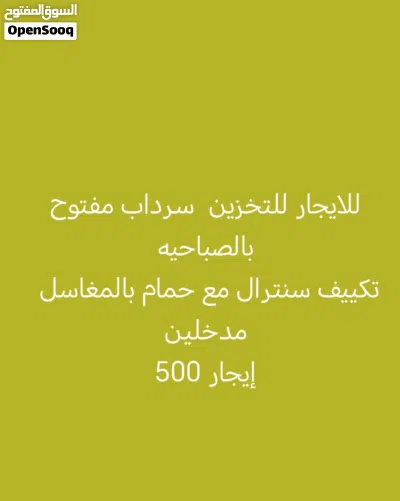 للايجار سرداب للتخزين بالصباحيه مدخل سهل مساحه ب300 سنترال 4