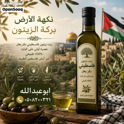 زيت زيتون فلسطيني بكر بعل عضوي فاخر عالي الجودة جدا لكل مدن السعودية 4