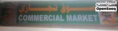 سوبر ماركت للبيع بمنطقة استثنائية 2