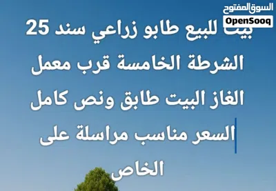 بيت للبيع 100 متر طابو زراعي سند 25 الشرطة الخامسة قرب معمل الغاز البيت طابق ونص كامل السعر مناسب 3