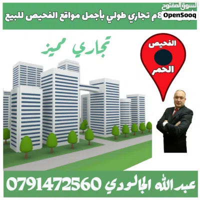 ارض تجاري 856م للبيع في الفحيص / حوض الحمر / شارع رئيسي حيوي 3
