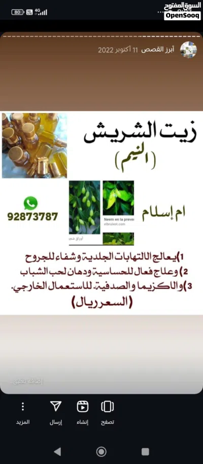 زيت الشريش.النيم. 2