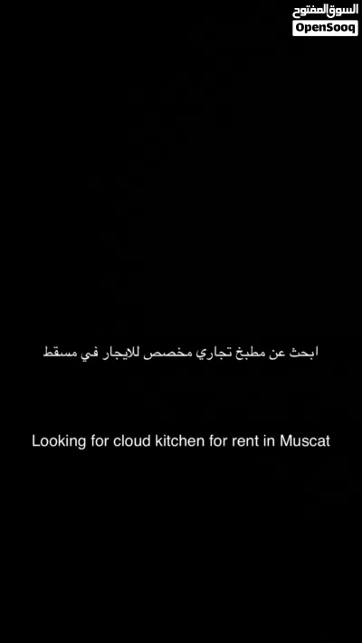 ابحث عن مطبخ للايجار في مسقط looking for cloud kitchen for rent 3