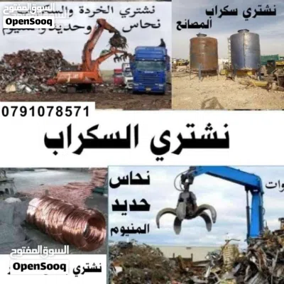 شراء خردة سكراب وخردوات ومكيفات وسكراب نحاس حديد المنيوم شروة ونشتري عدد مطاعم شراء خردة 2