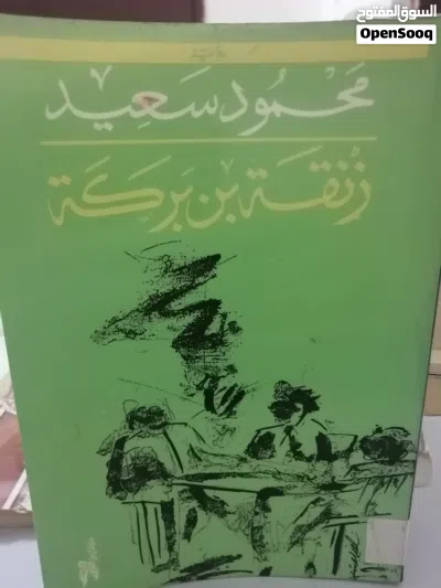 كتب مستعمله وجديده للبيع بسعر مناسب لك ومتنوعة وبعضهم جديد كتب دينيه وادبيه وروايات عالميه وعربيه مت 2
