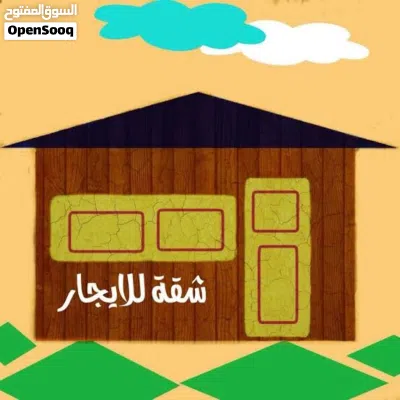 شقة للايجار ب80 الف شارع الخمسين مقابل مدينه الاصبحي 4