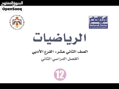 طريقك للعلامة الكاملة في رياضيات التوجيهي 2