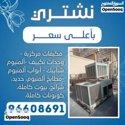 نشتري جميع انواع المكيفات وحدات سنترال الاستكراب حديد المنيوم نحاس مطابخ 3